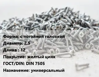 Шуруп с потайной головкой 2.5х12 желтый цинк ГОСТ: DIN 7505 универсальный